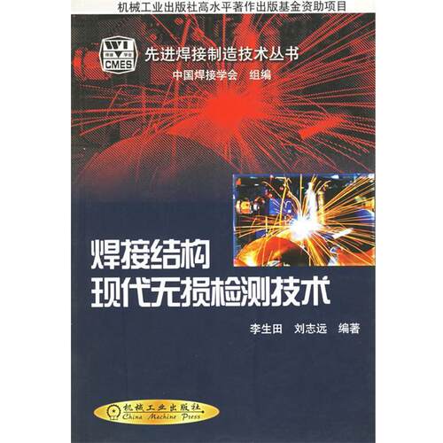 【正版书】 焊接结构现代无损检测技术—焊接制造技术丛书 李生田,刘志远 编著 机械工业出版社