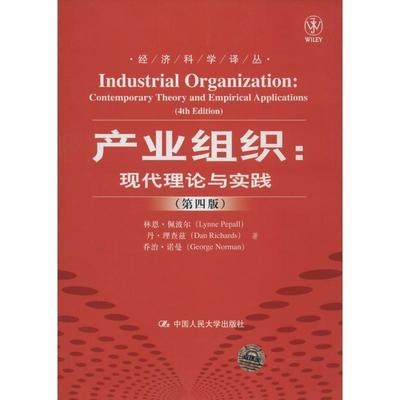 【正版】产业组织 现代理论与实践 （第四版） 林恩·佩波尔、丹·理