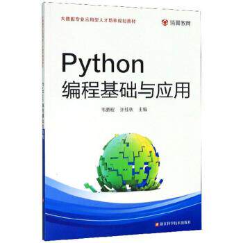 【正版书】 Python编程基础与应用 韦鹏程,许桂秋 编 浙江科学技术出版社