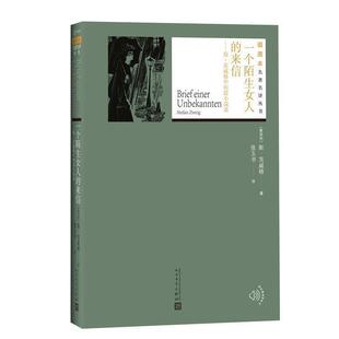 【正版书】 一个陌生女人的来信 (奥地利)斯·茨威格(Stefan Zweig) 著,张玉书 译 人民文学出版社