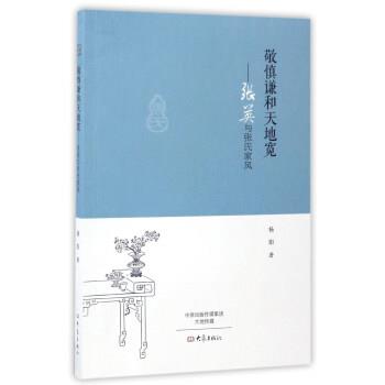 【正版】敬慎谦和天地宽 张英与张氏家风 杨阳