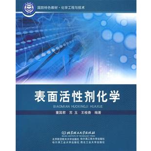 【正版】国防特色教材 化学工程与技术 表面活性剂化学 董国君、苏玉、王桂香