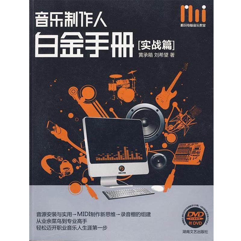 【正版好书】酷玩电脑音乐教室 音乐制作人白金手册(实战篇) 黄承箱、刘希望
