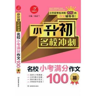 【正版】小升初名校冲刺-名校小考满分作文100篇 不详