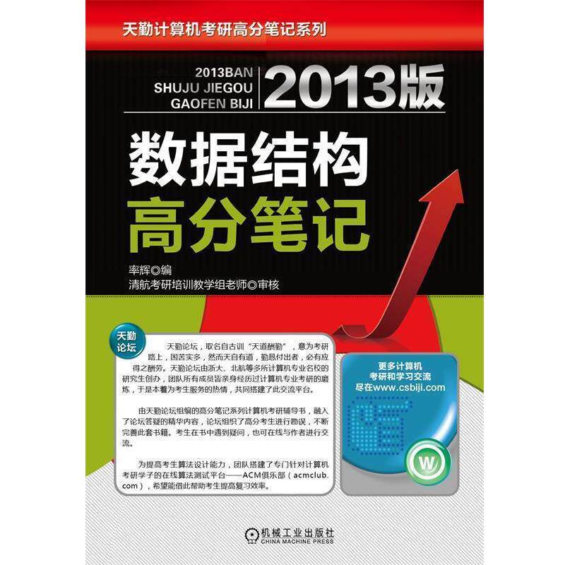 【正版书】 2013版数据结构高分笔记 率辉 主编 机械工业出版社