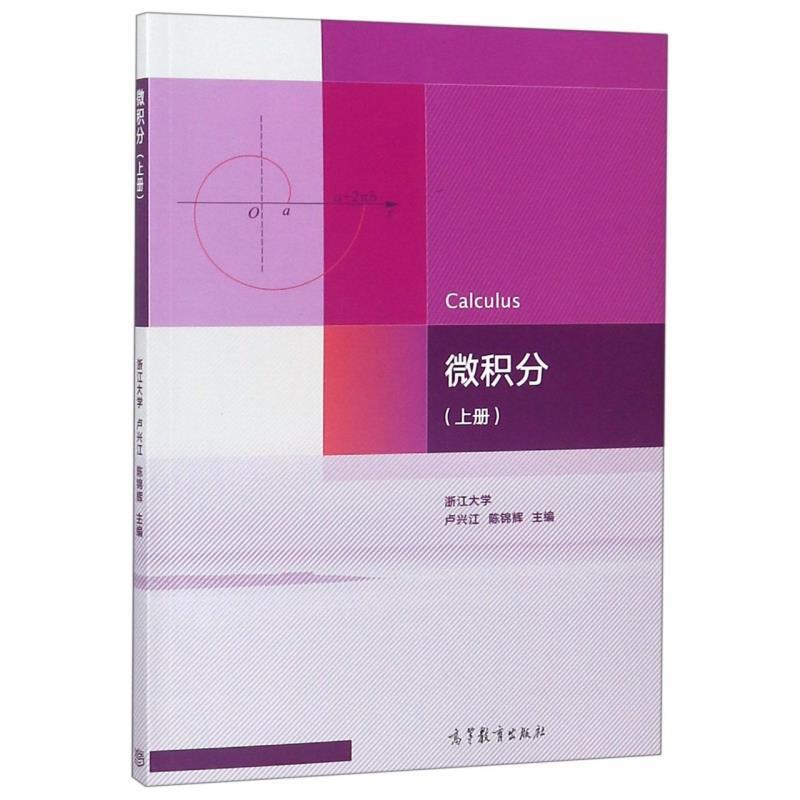 【正版书】 微积分 卢兴江,陈锦辉 高等教育出版社