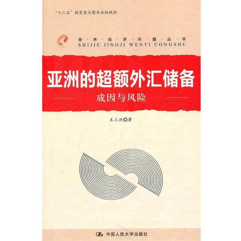【正版书】 亚洲的超额外汇储备 王三兴 著 中国人民大学出版社