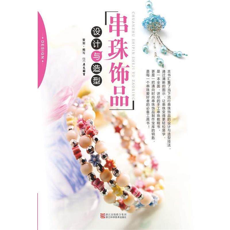 【正版书】 串珠饰品设计与造型 犀文图书 编写 浙江科学技术出版社