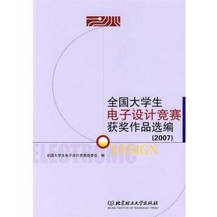 【正版书】 2007全国大学生电子设计竞赛获奖作品选编 全国大学生电子设计竞赛组委会 编 北京理工大学出版社