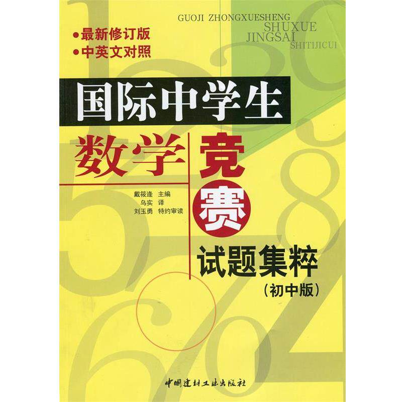 【正版书】 国际中学生数学竞赛试题集萃 戴筱逄 主编,乌实 译,刘玉勇 特约审读 中国建材工业出版社