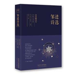 邹进诗选 常春藤诗丛 邹进 正版