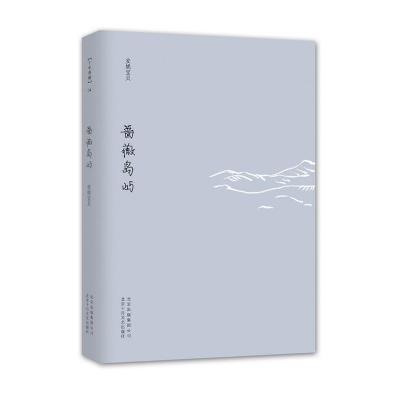 【正版书】 蔷薇岛屿 安妮宝贝 北京十月文艺出版社