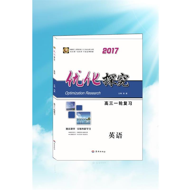 【正版书】 优化探究高三一轮复习英语 济南出版社