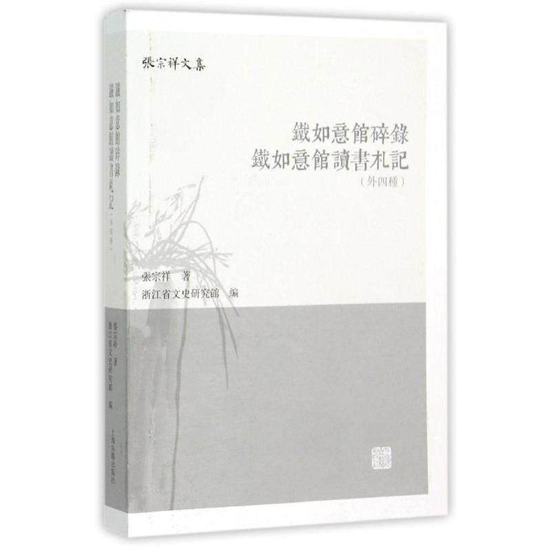 【正版书】 铁如意馆碎录 铁如意馆读书札记 张宗祥 上海古籍出版社