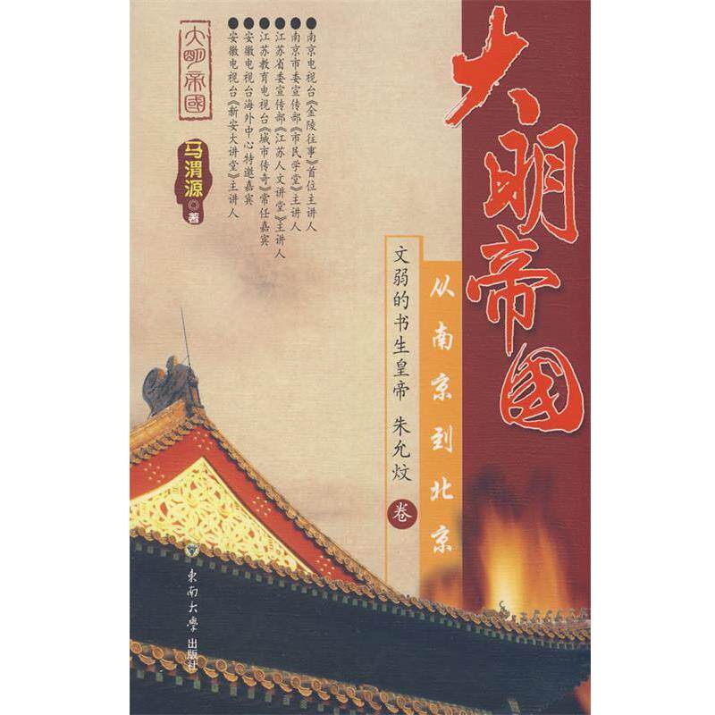 【正版书】 大明帝国:从南京到北京 文弱的书生皇帝朱允炆卷 马渭源 著 东南大学出版社