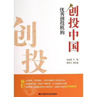 【正版书】 创投中国:创投机构 沈志群 主编 中国时代经济出版社出版发行处