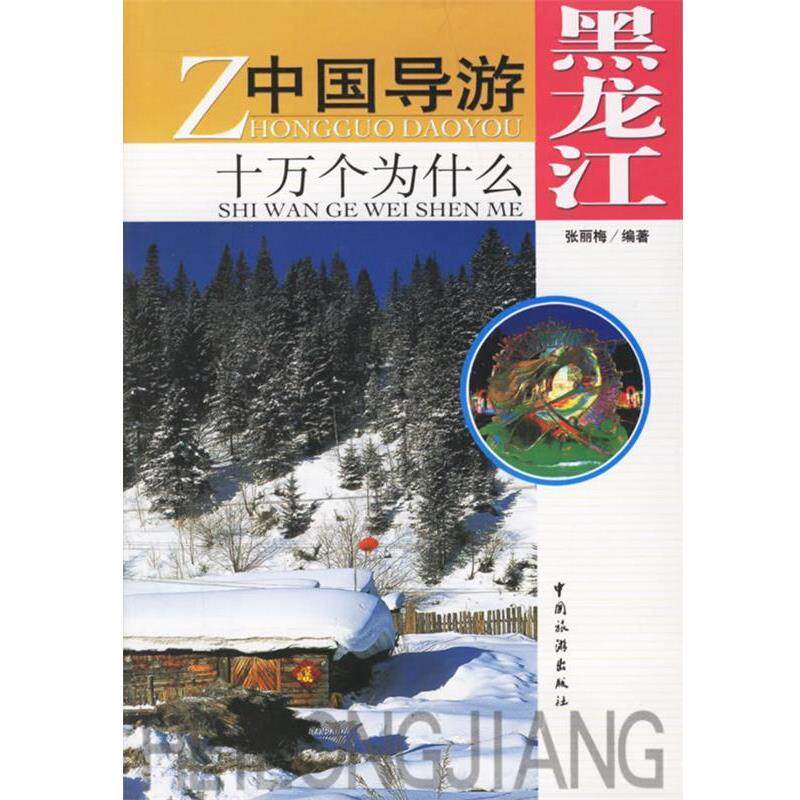 【正版书】 中国导游十万个为什么.黑龙江 张丽梅 编著 中国旅游出版社