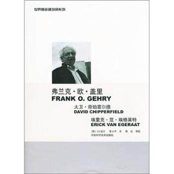 【正版】弗兰克-欧-盖里大卫-奇珀菲尔德埃里克-范-埃格莱特-世界著 [韩]C3设计 ；李