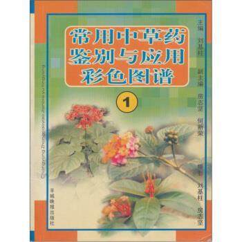 【正版】常用中草药鉴别与应用彩色图谱1 刘基柱、房志坚、何新