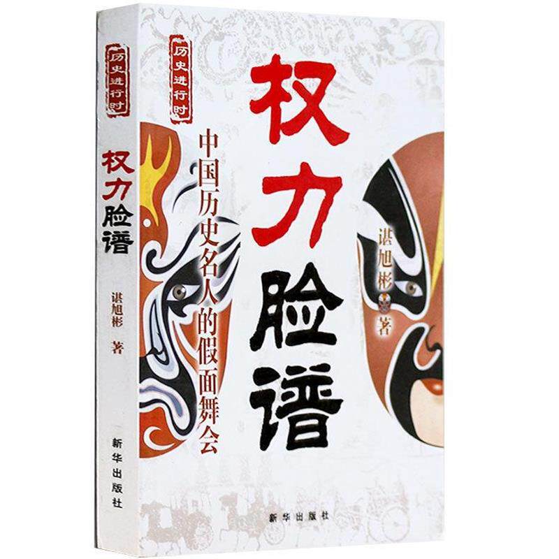 【正版书】 权力脸谱:中国历史名人的假面舞会 谌旭彬 著 新华出版社
