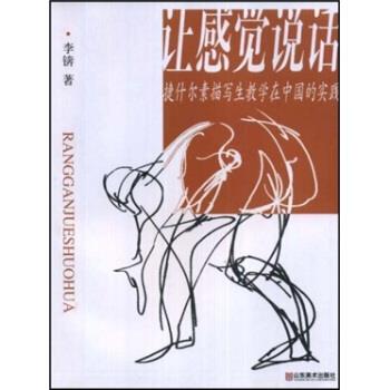 【正版书】 让感觉说话:捷什尔素描写生教学在中国的实践 李锛 著 山东美术出版社