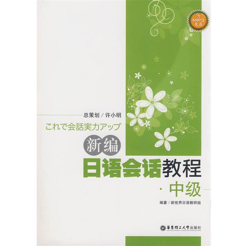【正版书】 新编日语会话教程·中级 许小明 总策划,新世界日语教研组 编著 华东理工大学出版社