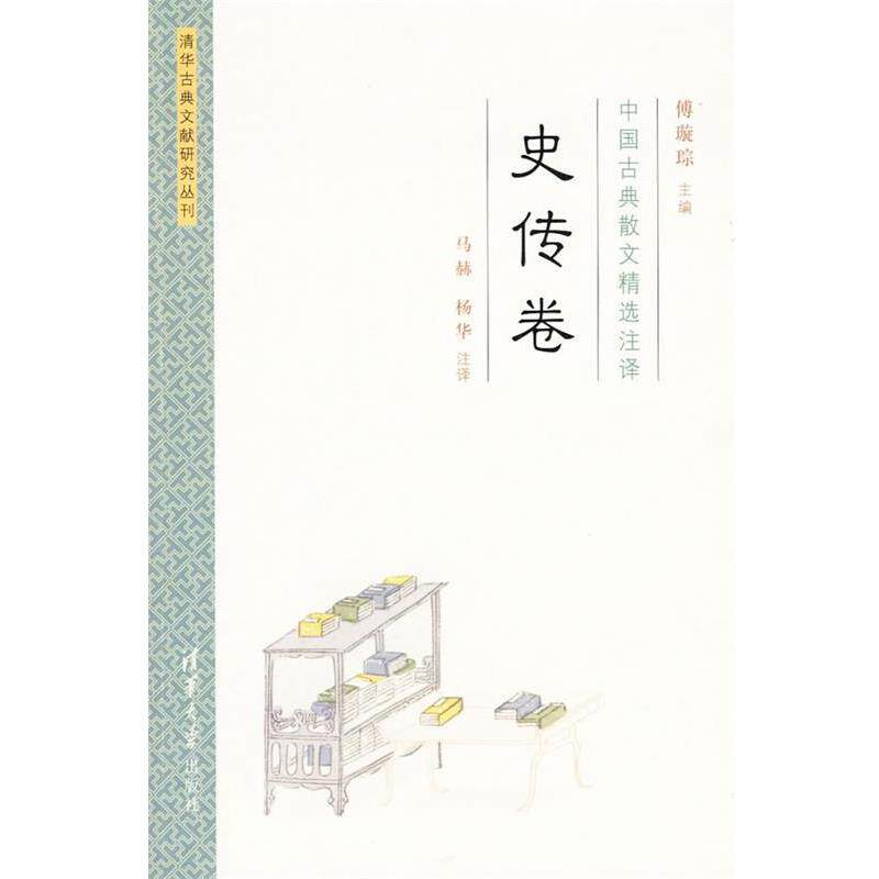 【正版书】 中国古典散文精选注译·史传卷 傅璇琮 主编,马赫,杨华 注译 清华大学出版社