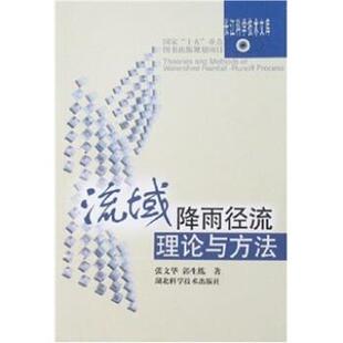 【正版书】 流域降雨径流理论与方法 郭生练,张文华 著 湖北科学技术出版社