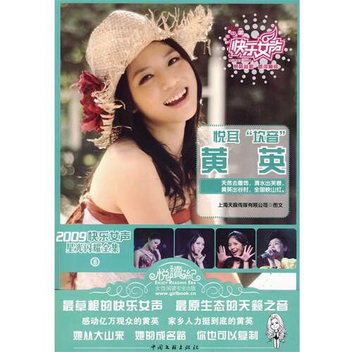 【正版书】 悦耳“坎音”黄英--2009快乐女声星光闪耀全集⑧ 上海天娱传媒有限公司 编著 中国文联出版社
