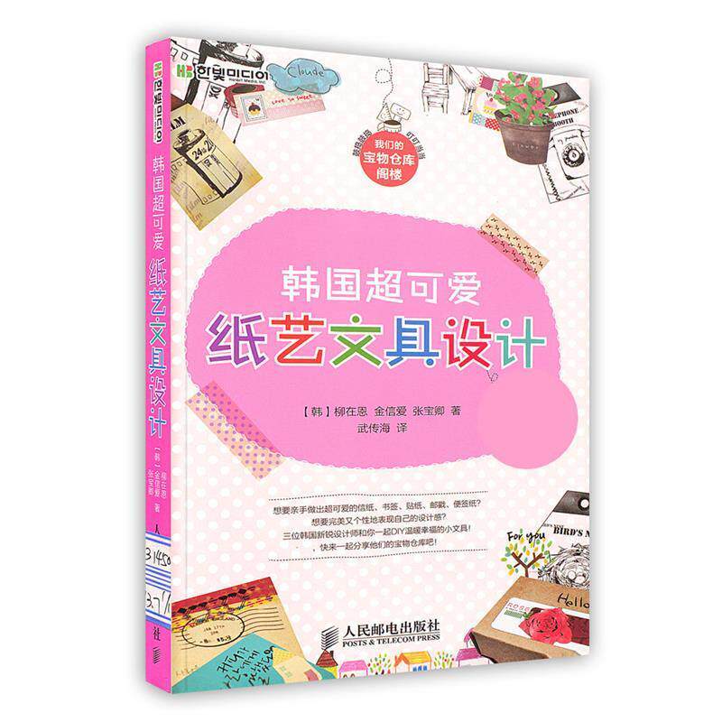 【正版书】 韩国超可爱纸艺文具设计 (韩)柳在恩,(韩)金信爱,(韩)张宝卿 人民邮电出版社