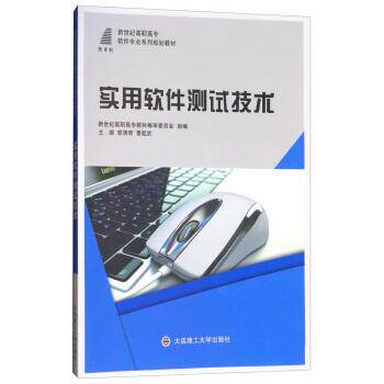 【正版】实用软件测试技术 新世纪高职高专软件专业系列规划教材 新世纪高职高专教材审