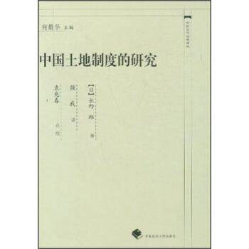 【正版书】 中国近代法学译丛：中国土地制度的研究 [日]长野郎,何勤华,强我,袁兆春校 中国政法大学出版社