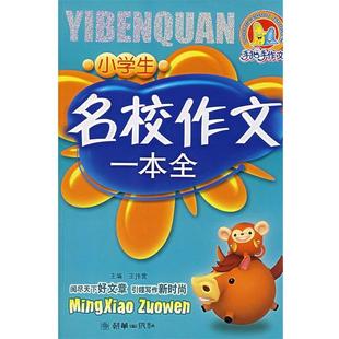 【正版书】 小学生名校作文一本全 王伟营 主编 朝华出版社