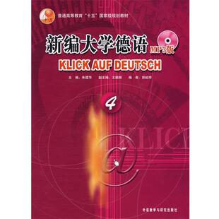 【正版书】 新编大学德语—被广泛应用的德语基础教材，突出德语应用能力 朱建华　等编著 外语教学与研究出版社