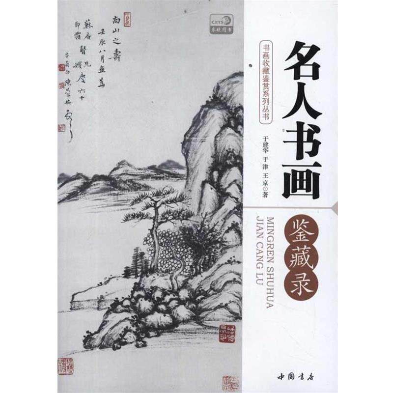 【正版书】 名人书画鉴藏录 于建华 等 著 中国书店出版社
