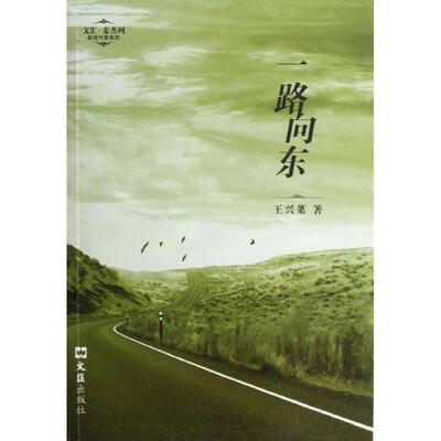 【正版书】 一路向东—文汇.麦杰珂新锐作家系列 王兴菜　著 文汇出版社
