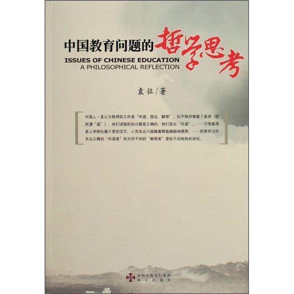 【正版书】 中国教育问题的哲学思考 袁征 著 海天出版社