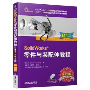 【正版书】 SolidWorks 零件与装配体教程 美国DS SolidWorks公司　著,陈超祥　等主编 机械工业出版社