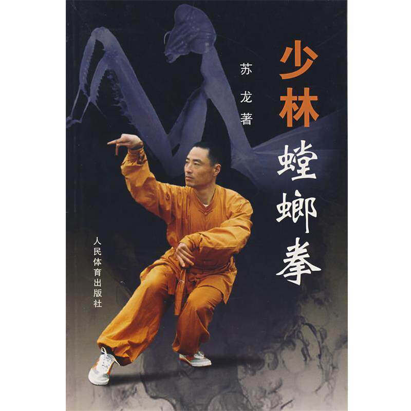【正版书】 少林螳螂拳 苏龙　著 人民体育出版社