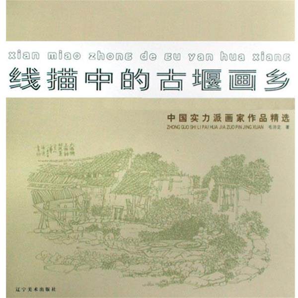 【正版书】 线描中的古堰画乡 毛沛定 绘 辽宁美术出版社