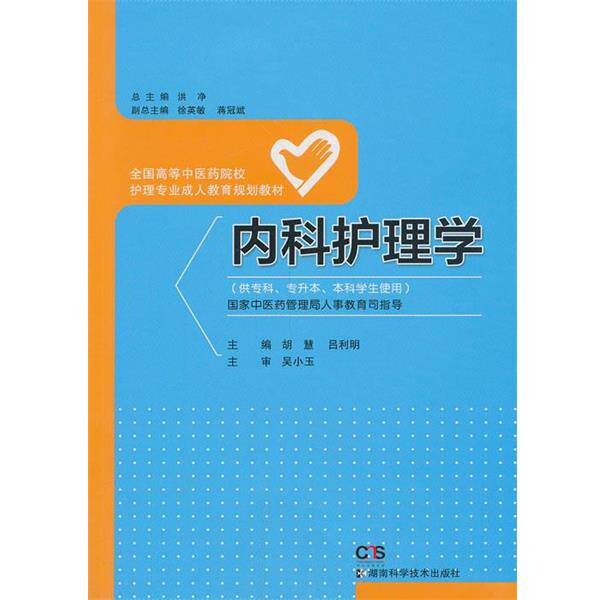 【正版书】 全国高等中医药院校护理专业教育规划教材:内科护理学 胡慧, 吕利明 湖南科学技术出版社