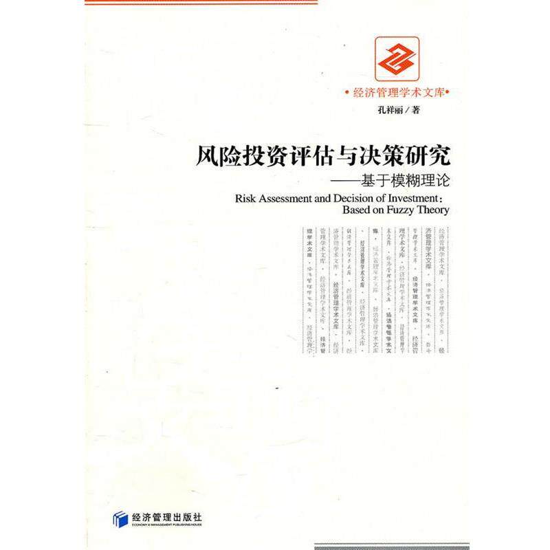 【正版书】 风险投资评估与决策研究-基于模糊理论 孔祥丽 著 经济管理出版社