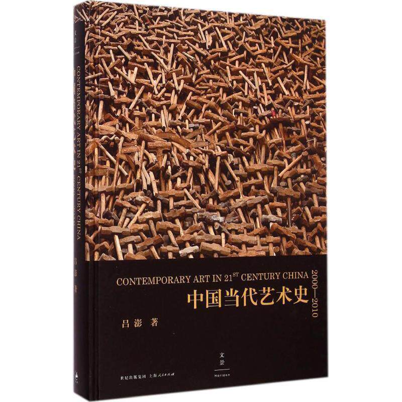 【正版书】 中国当代艺术史2000-2010 吕澎 上海人民出版社