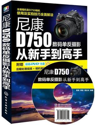 【正版】尼康D750数码单反摄影从新手到高手 曹照、曹莹、董宝利