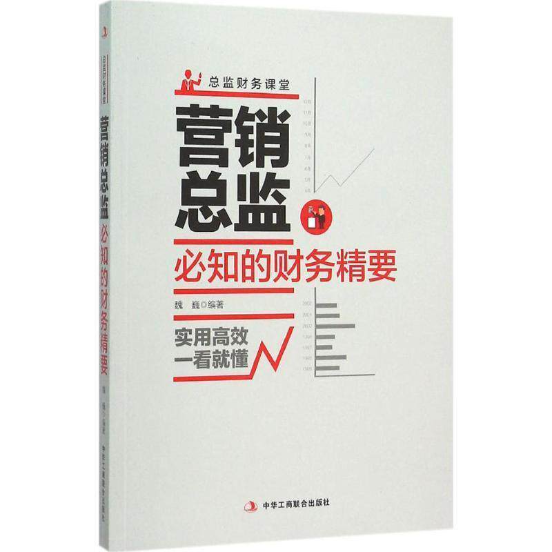 【正版书】 营销总监必知的财务精要 魏巍 著 中华工商联合出版社
