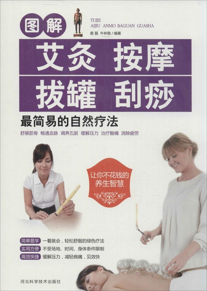 【正版书】图解艾灸 按摩 拔罐 刮痧简易的自然疗法 易磊、牛林敬