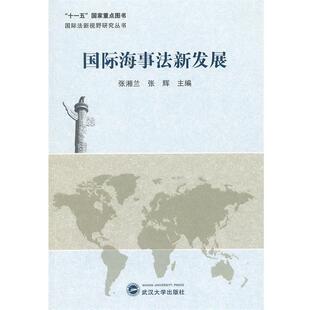【正版】国际法新视野研究丛书 国际海事法新发展 张湘兰、张辉