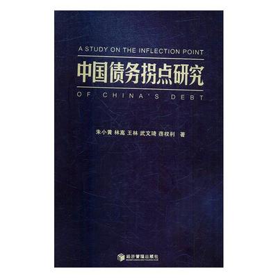 【正版】中国债务拐点研究 朱小黄 林嵩 王林