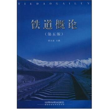 【正版书】 铁道概论 佟立本 著 中国铁道出版社