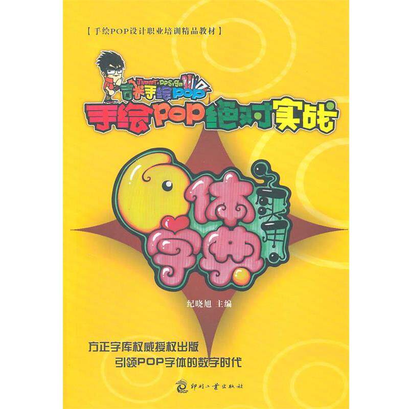 【正版书】 手绘POP实战-实用六体字典 纪晓旭,杨宇舟 著 印刷工业出版社